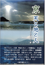 京　天と地と人