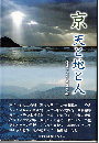 京　天と地と人