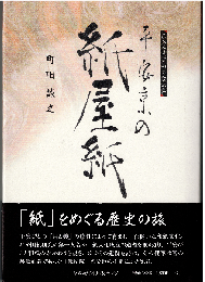 平安京の紙屋紙