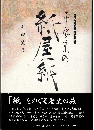 平安京の紙屋紙