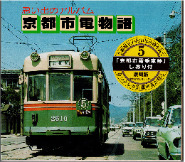 京都市電物語 : 思い出のアルバム