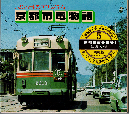 京都市電物語 : 思い出のアルバム