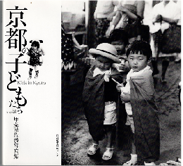 京都の子どもたち : 甲斐扶佐義写真集