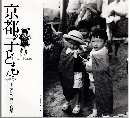 京都の子どもたち : 甲斐扶佐義写真集