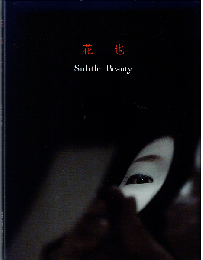 花也　Subtle Beauty