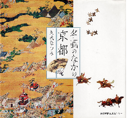 名画のなかの京都