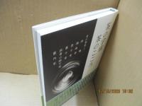 茶の宇宙 茶のこころ : 京の茶室-待庵・湘南亭・表千家・裏千家・武者小路千家・藪内家