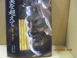 美を超えて : 国宝 京・近江