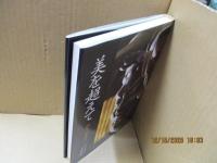 美を超えて : 国宝 京・近江