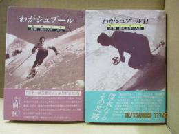 わがシュプール : 片桐匡のスキー人生（全2冊）