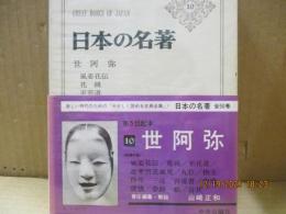 日本の名著10　世阿弥「風姿花伝」「申楽談義」他