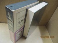 日本の名著10　世阿弥「風姿花伝」「申楽談義」他