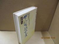 ザ・ジャパニーズ : 日本人