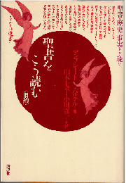 聖書をこう読む＜旧約＞＜新約＞　（全2冊）