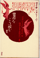 聖書をこう読む＜旧約＞＜新約＞　（全2冊）