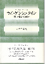 ウィトゲンシュタイン : 「私」は消去できるか
