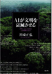 AIが文明を衰滅させる：ガラパゴスで考えた人工知能の未来