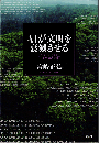 AIが文明を衰滅させる：ガラパゴスで考えた人工知能の未来