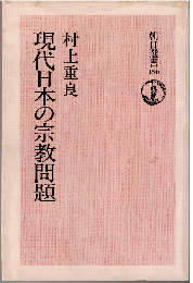現代日本の宗教問題