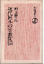 現代日本の宗教問題