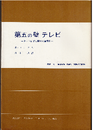 第五の壁 テレビ