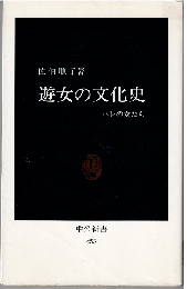 遊女の文化史 : ハレの女たち