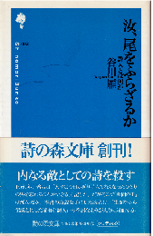 汝、尾をふらざるか : 詩人とは何か