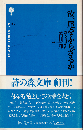 汝、尾をふらざるか : 詩人とは何か