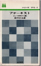 アナーキスト : ロシヤ革命の先駆