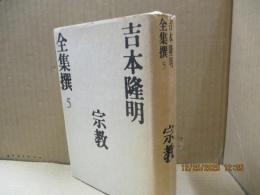 吉本隆明全集撰5　宗教