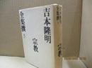 吉本隆明全集撰5　宗教