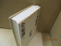 吉本隆明全集撰5　宗教