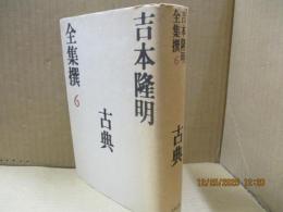 吉本隆明全集撰6　古典