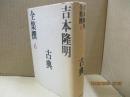 吉本隆明全集撰6　古典