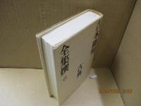 吉本隆明全集撰6　古典