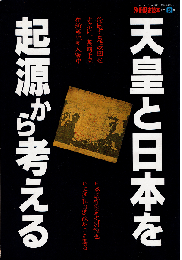 天皇と日本を起源から考える（別冊歴史読本）