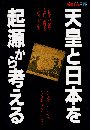 天皇と日本を起源から考える（別冊歴史読本）