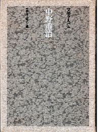 文学アルバム 中野重治