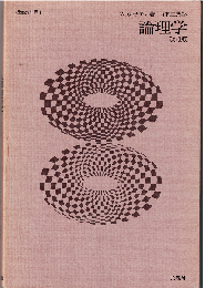 論理学（改訂版）