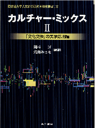 カルチャーミックスⅡ：「文化交換」の美学応用編