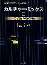 カルチャーミックスⅡ：「文化交換」の美学応用編