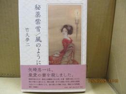 秘薬紫雪/風のように