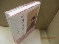 秘薬紫雪/風のように