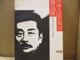 中華人民共和国 魯迅展：逝世四十年記念 偉大な魂の軌跡