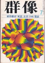 群像　1975年7月号　埴谷雄高「死霊」五章発表