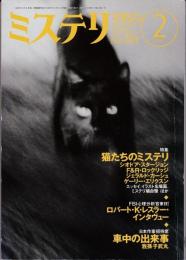 ミステリマガジン 1997年2月号　特集：猫たちのミステリ