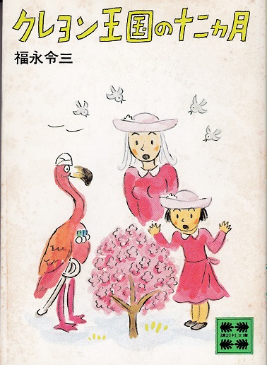 クレヨン王国の十二カ月 福永令三 著 古本 中古本 古書籍の通販は 日本の古本屋 日本の古本屋