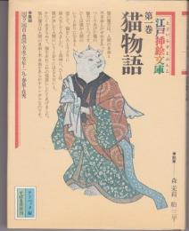 江戸插絵文庫 第1巻　猫物語