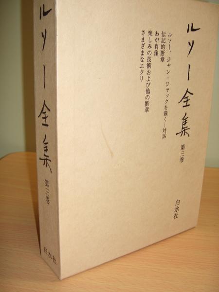 ルソー全集3 ルソー、ジャン=ジャックを裁く 他 (ルソー著 小西嘉幸 ネット販売 ルソー、ジャン=ジャックを裁く上下セット(古典文庫) 文学/小説