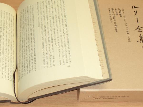 ルソー全集3 ルソー、ジャン=ジャックを裁く 他 (ルソー著 小西嘉幸 ネット販売 ルソー、ジャン=ジャックを裁く上下セット(古典文庫) 文学/小説